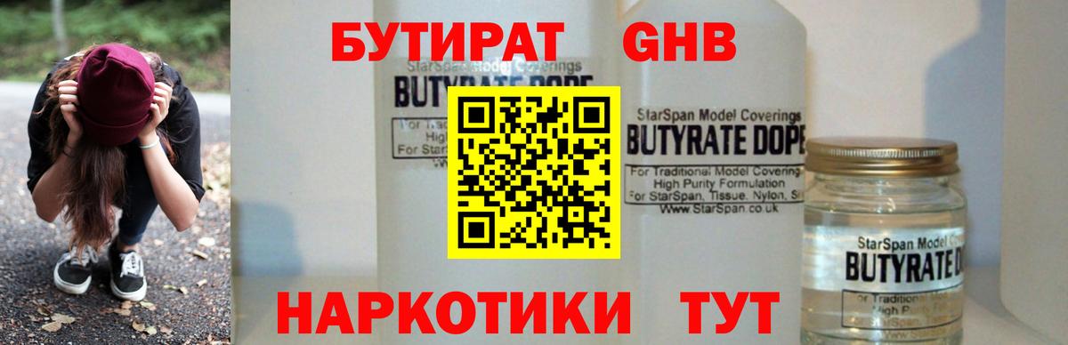 БУТИРАТ оксибутират  Вход с VPN  Лесной 