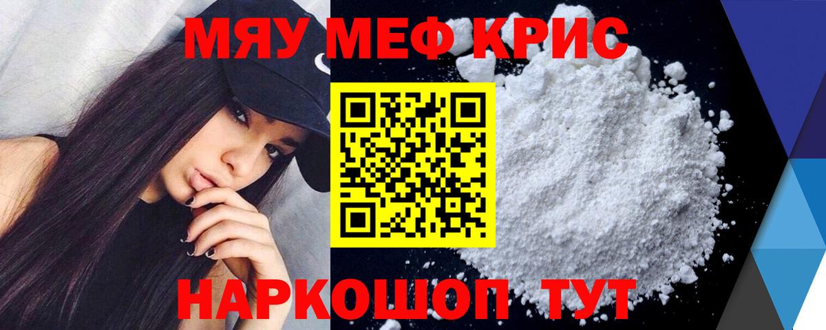 Меф мяу мяу мука Лесной